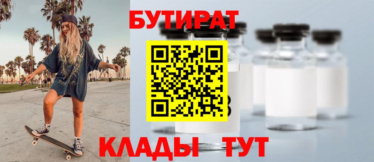 Ачинск  Бутират  Вход с VPN  БУТИРАТ 1.4BDO 