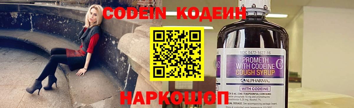Codein напиток Lean (лин)  Codein Purple Drank  Вход с VPN  Ачинск 